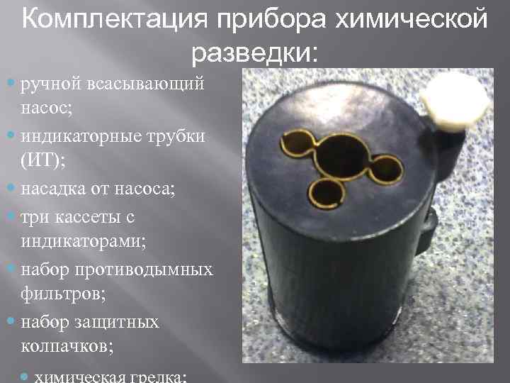  Комплектация прибора химической   разведки:  ручной всасывающий  насос;  индикаторные