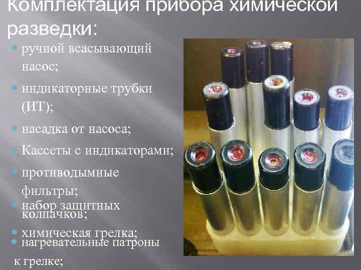 Комплектация прибора химической разведки:  ручной всасывающий  насос;  индикаторные трубки  (ИТ);
