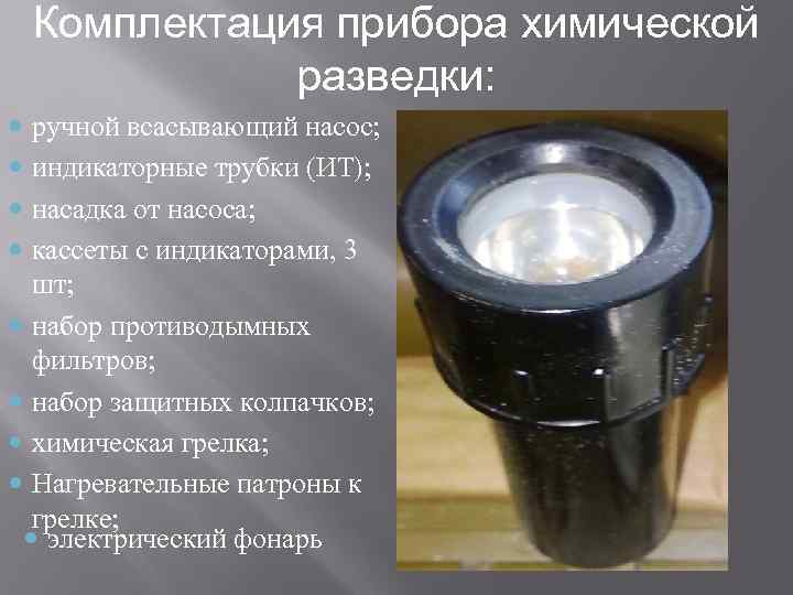   Комплектация прибора химической    разведки:  ручной всасывающий насос; 