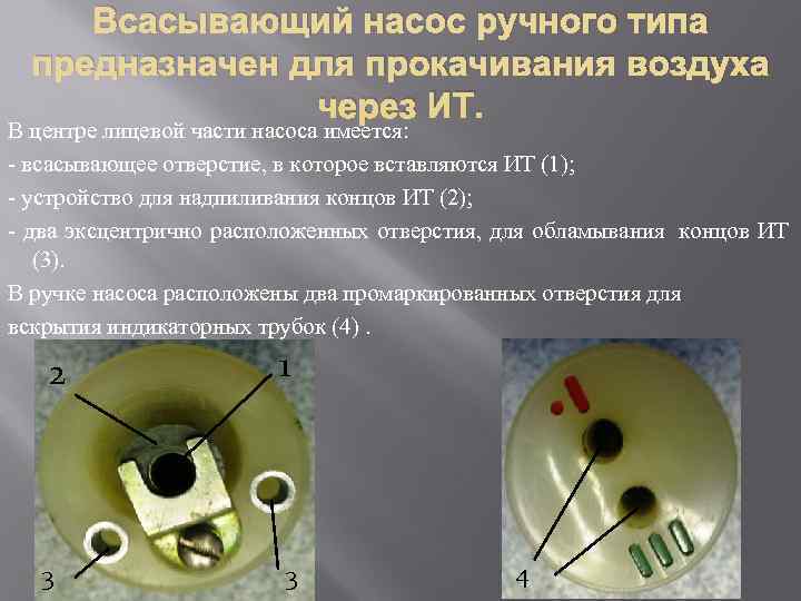  Всасывающий насос ручного типа  предназначен для прокачивания воздуха   через ИТ.