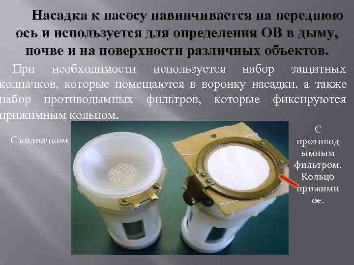   Насадка к насосу навинчивается на переднюю  ось и используется для определения