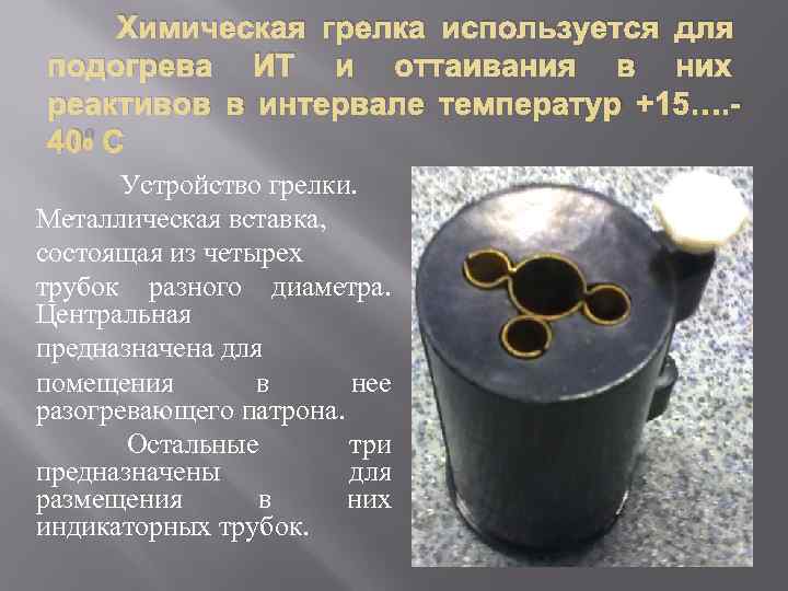  Химическая грелка используется для подогрева ИТ и оттаивания в них реактивов в интервале