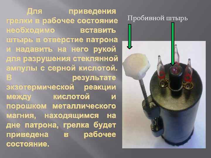  Для  приведения грелки в рабочее состояние  Пробивной штырь необходимо  