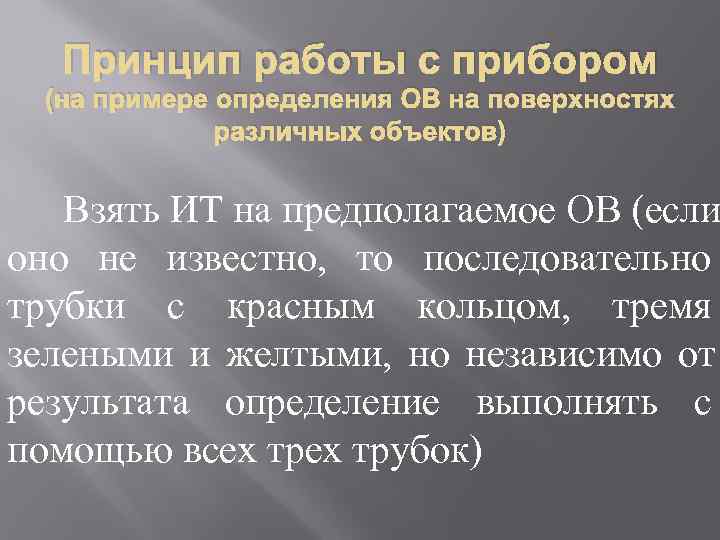   Принцип работы с прибором  (на примере определения ОВ на поверхностях 