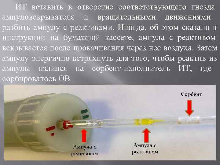   ИТ вставить в отверстие соответствующего гнезда ампуловскрывателя и вращательными движениями разбить ампулу
