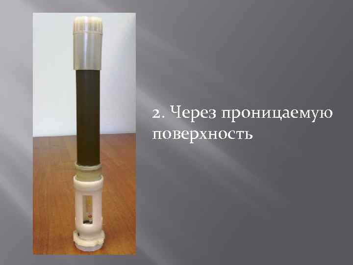 2. Через проницаемую поверхность 