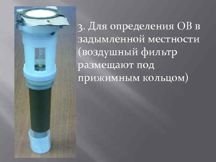 3. Для определения ОВ в задымленной местности (воздушный фильтр размещают под прижимным кольцом) 