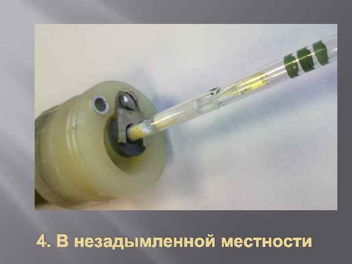 4. В незадымленной местности 