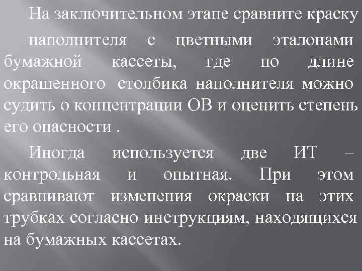   На заключительном этапе сравните краску  наполнителя с цветными эталонами бумажной кассеты,