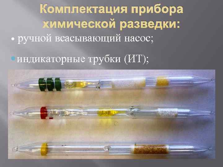   Комплектация прибора   химической разведки: ручной всасывающий насос;  индикаторные трубки