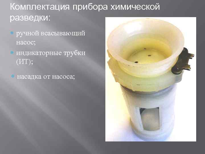 Комплектация прибора химической разведки:  ручной всасывающий  насос;  индикаторные трубки  (ИТ);