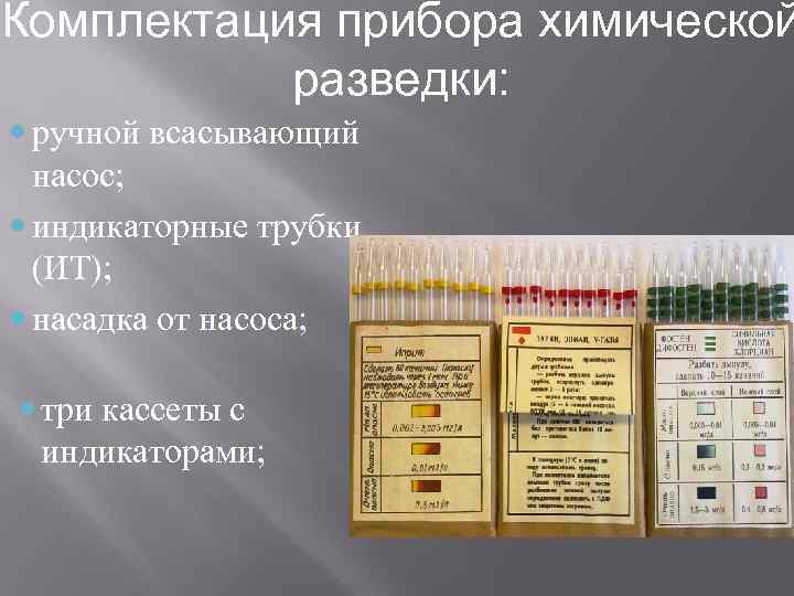 Комплектация прибора химической  разведки:  ручной всасывающий  насос;  индикаторные трубки 