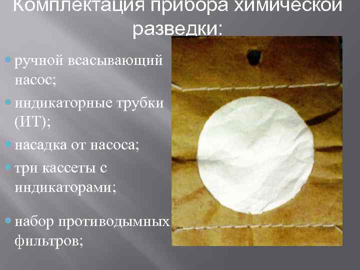  Комплектация прибора химической   разведки:  ручной всасывающий  насос;  индикаторные