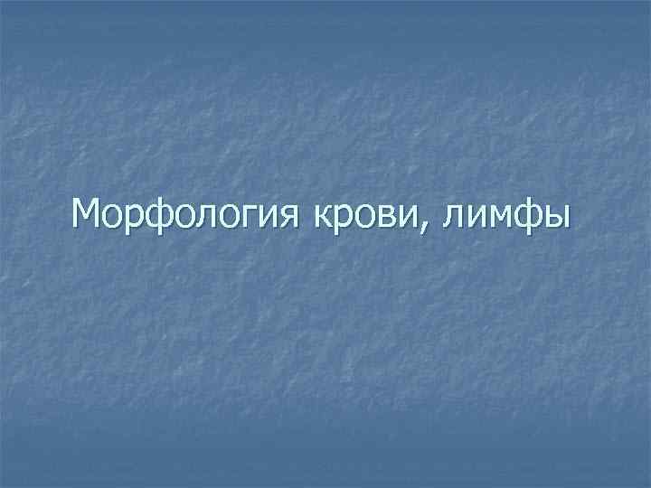 Морфология крови, лимфы 