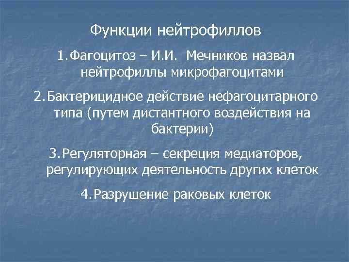 Функции нейтрофиллов 1. Фагоцитоз – И. И. Мечников назвал нейтрофиллы микрофагоцитами 2. Бактерицидное действие