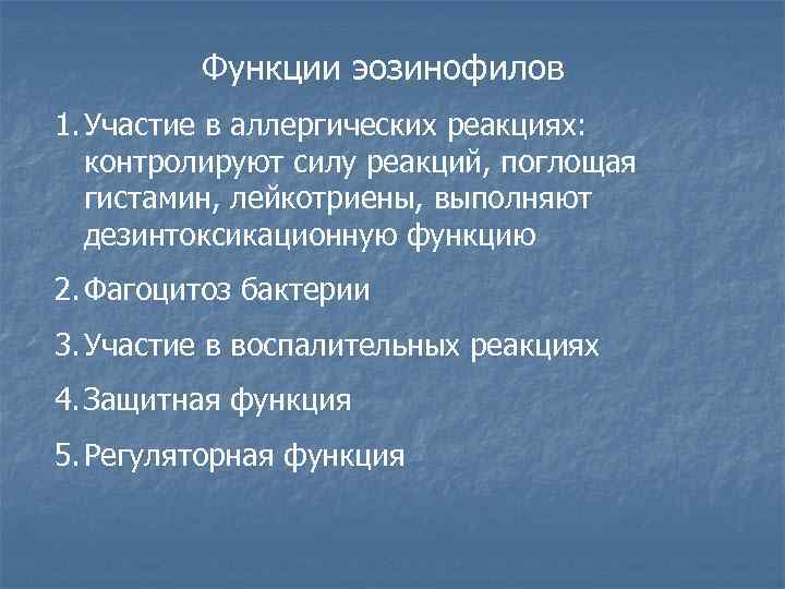 Функции эозинофилов 1. Участие в аллергических реакциях: контролируют силу реакций, поглощая гистамин, лейкотриены, выполняют