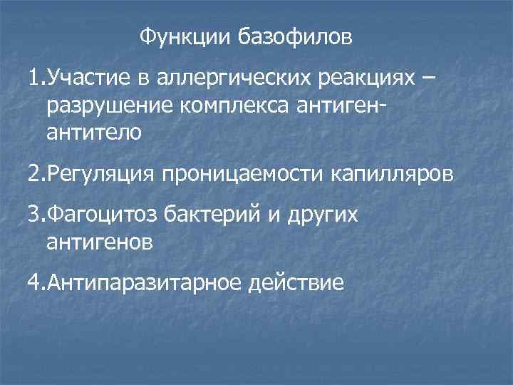 Функции базофилов 1. Участие в аллергических реакциях – разрушение комплекса антигенантитело 2. Регуляция проницаемости
