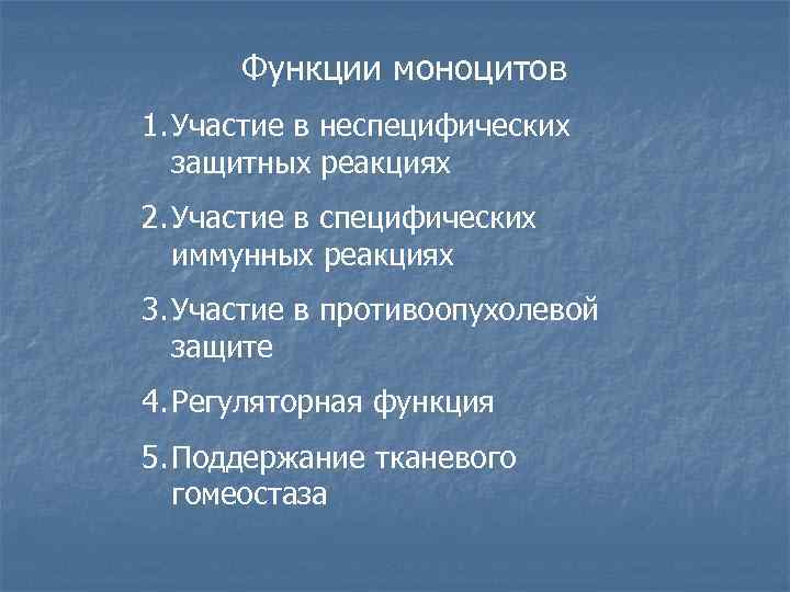 Функции моноцитов 1. Участие в неспецифических защитных реакциях 2. Участие в специфических иммунных реакциях