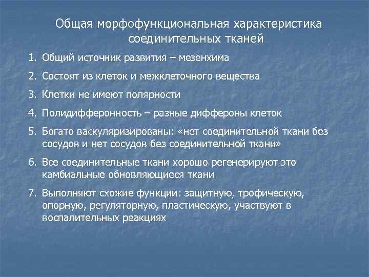 Общая морфофункциональная характеристика соединительных тканей 1. Общий источник развития – мезенхима 2. Состоят из