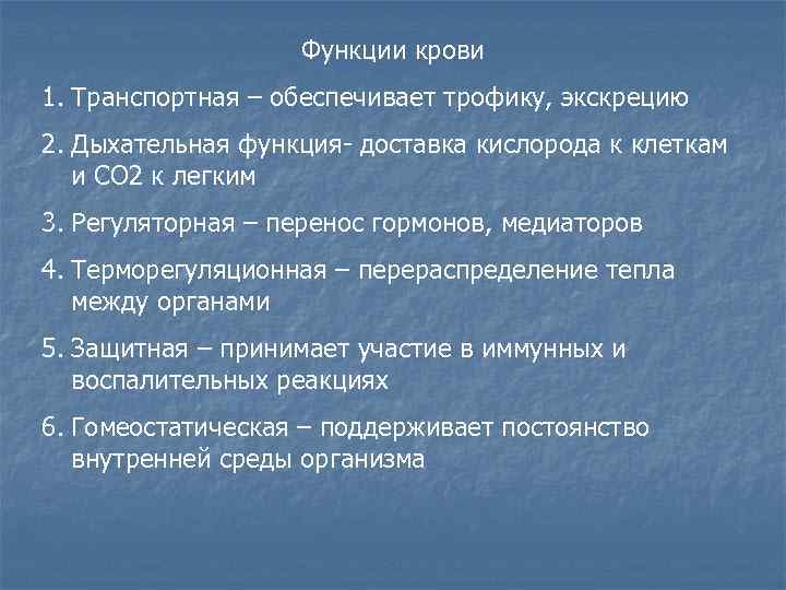 Функции крови 1. Транспортная – обеспечивает трофику, экскрецию 2. Дыхательная функция- доставка кислорода к