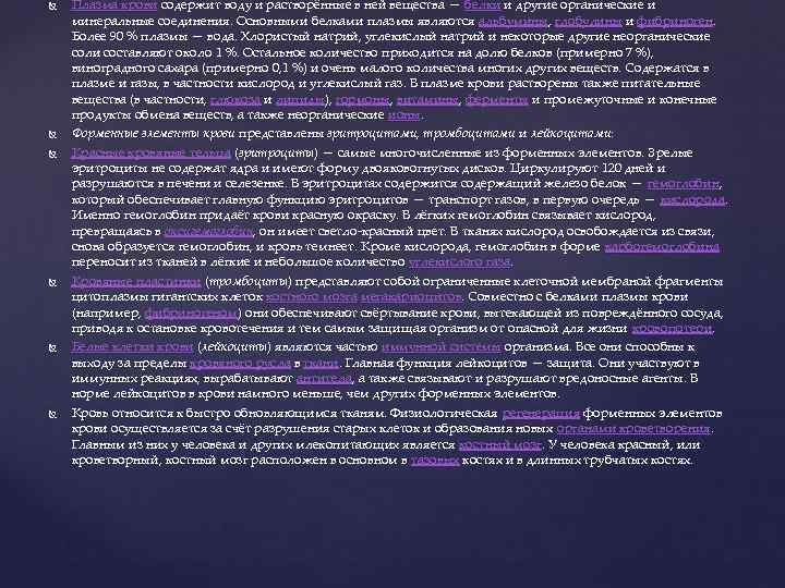  Плазма крови содержит воду и растворённые в ней вещества — белки и