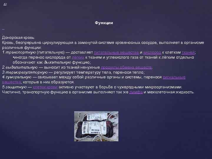     Функции  Донорская кровь Кровь, беспрерывно циркулирующая в замкнутой системе