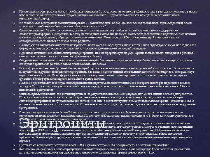   Плазмолемма эритроцита состоит из бислоя липидов и белков, представленных приблизительно в равных