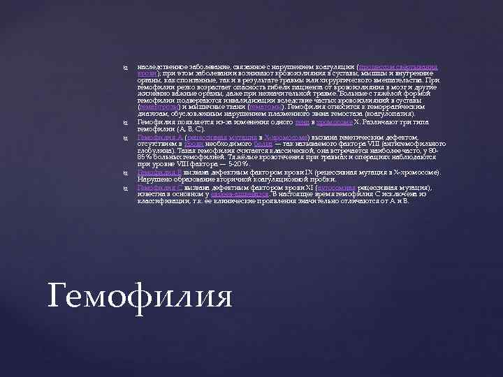   наследственное заболевание, связанное с нарушением коагуляции ( процессом свёртывания   крови);