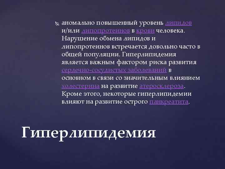   аномально повышенный уровень липидов   и/или липопротеинов в крови человека. 
