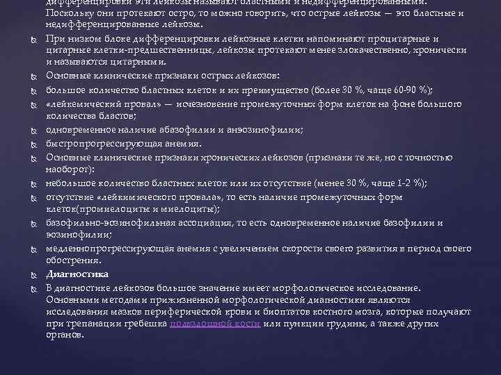   дифференцировки эти лейкозы называют бластными и недифференцированными.  Поскольку они протекают остро,