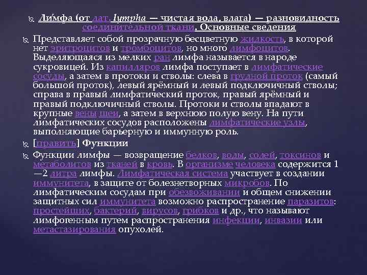  Ли мфа (от лат. lympha — чистая вода, влага) — разновидность  