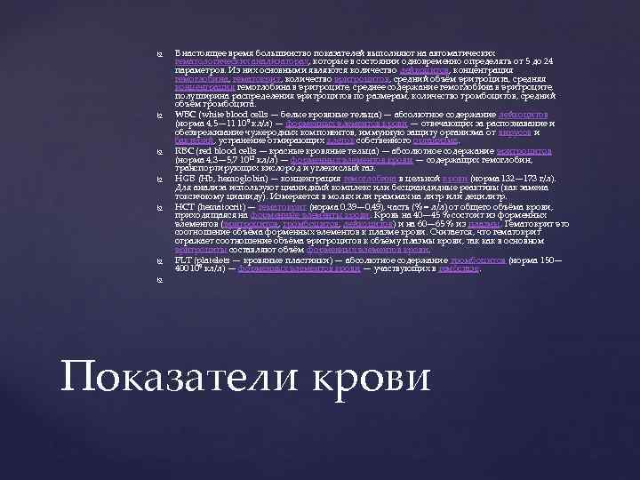   В настоящее время большинство показателей выполняют на автоматических   гематологических анализаторах,