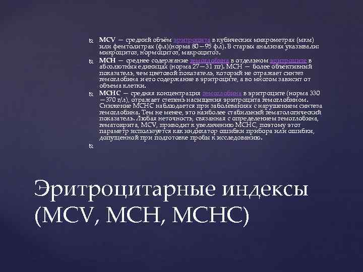   MCV — средний объём эритроцита в кубических микрометрах (мкм)   или