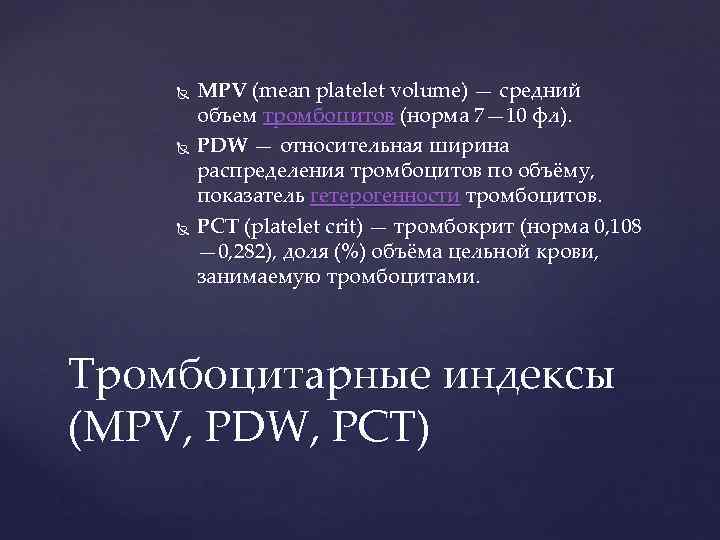   MPV (mean platelet volume) — средний   объем тромбоцитов (норма 7—