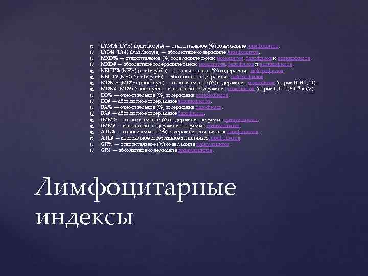   LYM% (LY%) (lymphocyte) — относительное (%) содержание лимфоцитов.   LYM# (LY#)