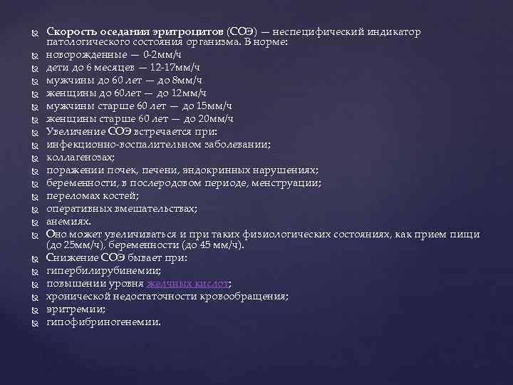   Скорость оседания эритроцитов (СОЭ) — неспецифический индикатор патологического состояния организма. В норме: