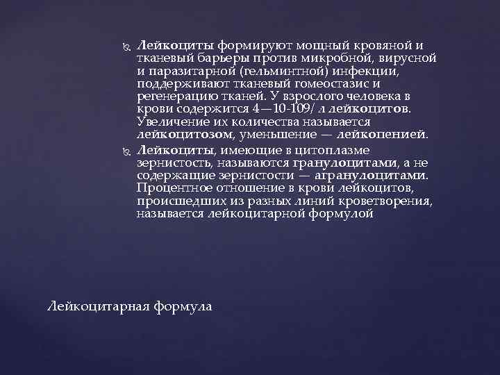    Лейкоциты формируют мощный кровяной и    тканевый барьеры против