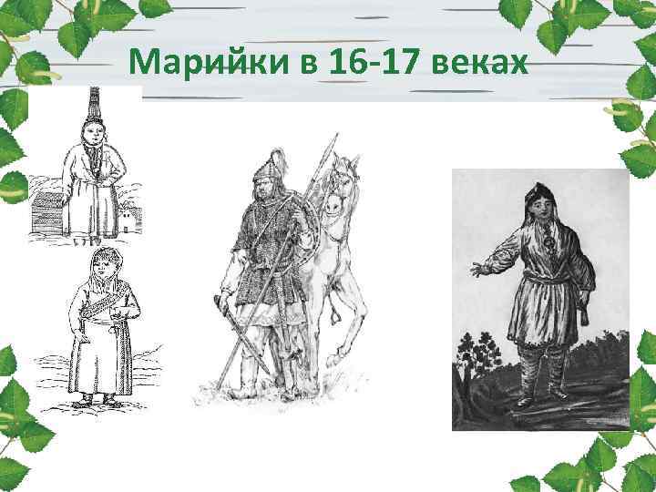 Марийки в 16 -17 веках Марийки в 16 -17 веках