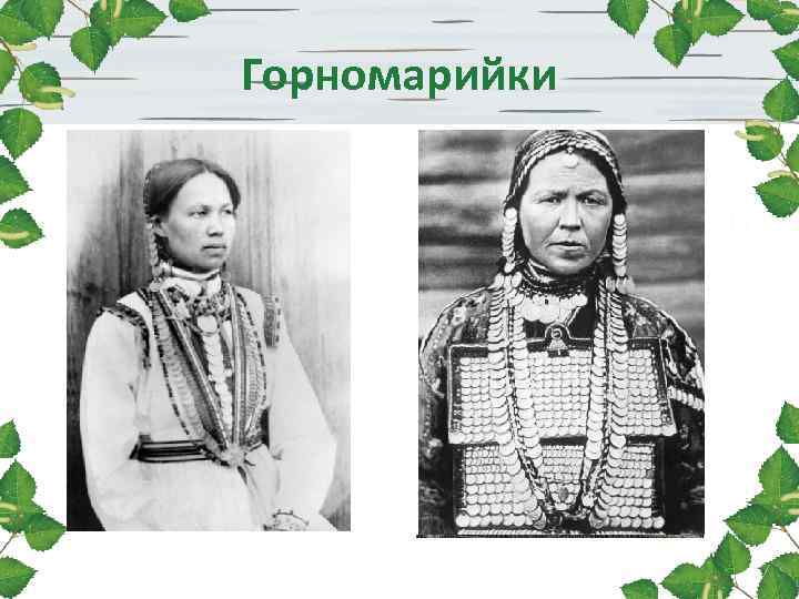 Горномарийки Горномарийки