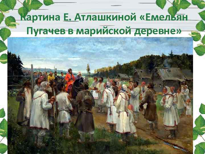 Картина Е. Атлашкиной «Емельян Пугачев в марийской деревне» Картина Е. Атлашкиной «Емельян Пугачев в марийской деревне»