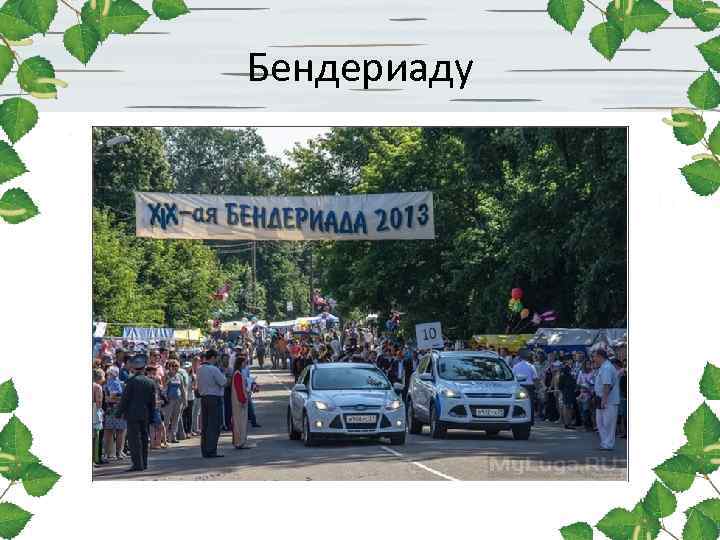 Бендериаду Бендериаду