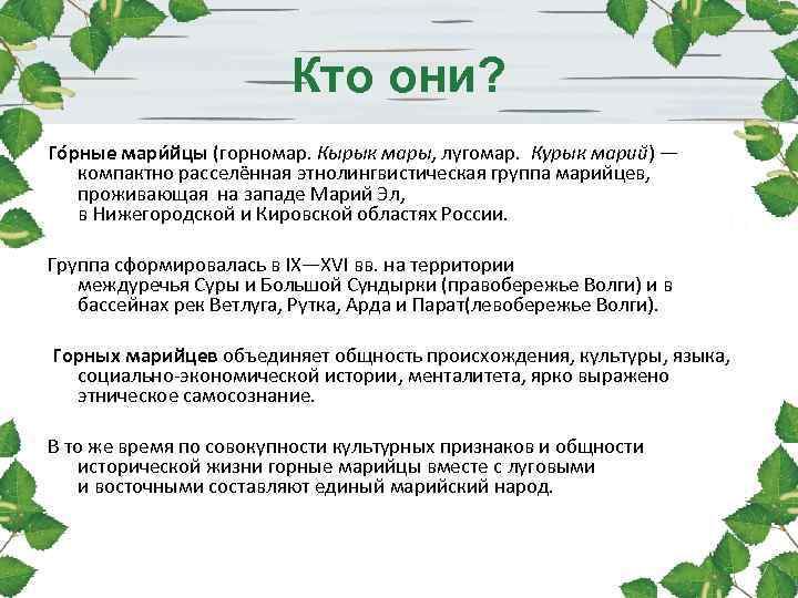 Кто они? Го рные мари йцы (горномар. Кырык мары, Кто они? Го рные мари йцы (горномар. Кырык мары,