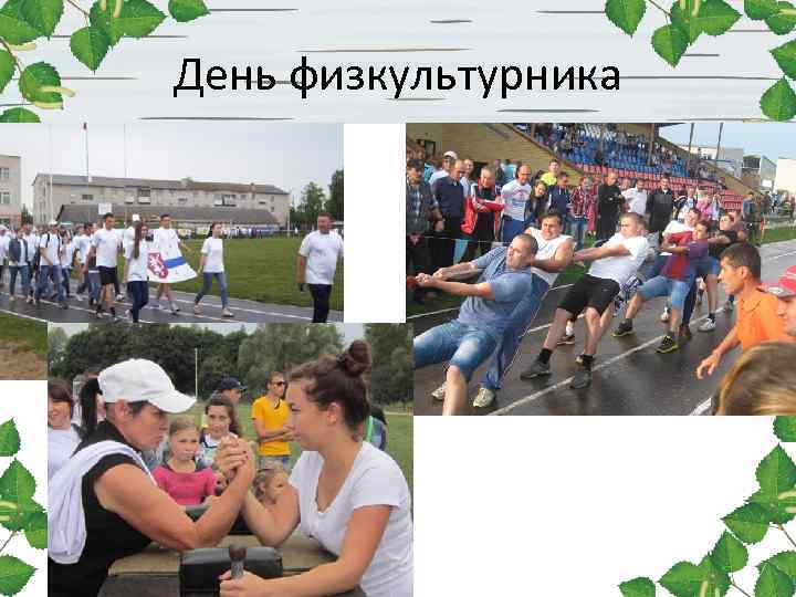 День физкультурника День физкультурника