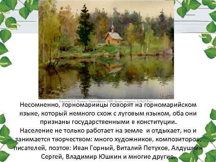 Несомненно, горномарийцы говорят на горномарийском языке, который немного схож с луговым языком, Несомненно, горномарийцы говорят на горномарийском языке, который немного схож с луговым языком,