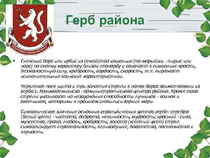 Герб района • Снежный барс или ирбис Герб района • Снежный барс или ирбис