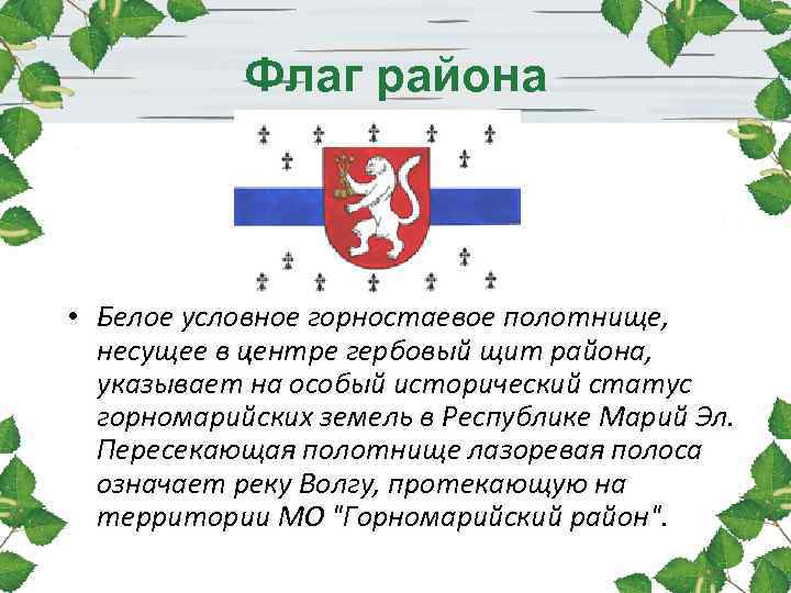 Флаг района • Белое условное горностаевое полотнище, несущее в центре гербовый щит Флаг района • Белое условное горностаевое полотнище, несущее в центре гербовый щит