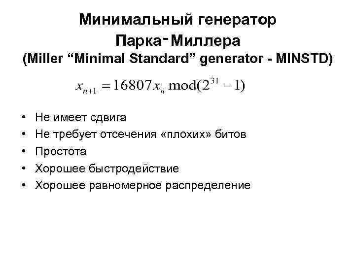   Минимальный генератор    Парка‑Миллера (Miller “Minimal Standard” generator - MINSTD)