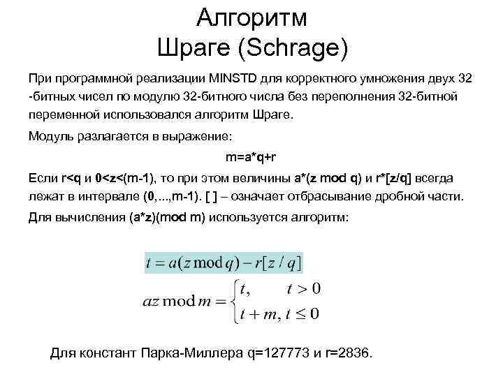     Алгоритм    Шраге (Schrage) При программной реализации MINSTD