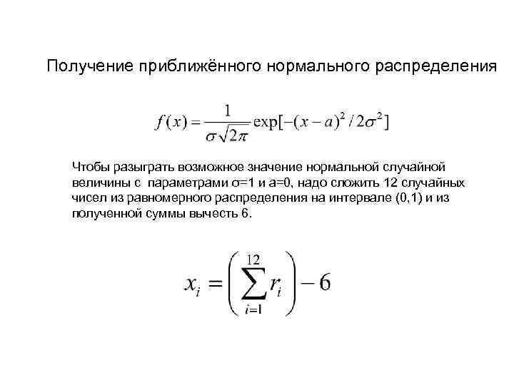 Получение приближённого нормального распределения  Чтобы разыграть возможное значение нормальной случайной  величины с