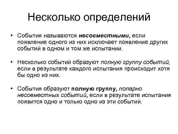  Несколько определений • События называются несовместными, если  появление одного из них исключает